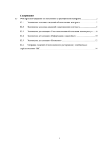 Формирование сведений об исполнении (о расторжении)