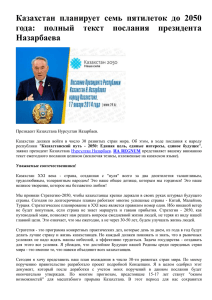 Казахстан  планирует  семь  пятилеток  до  2050 года:  полный  текст  послания  президента Назарбаева