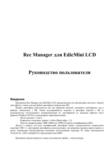 Rec Manager для EdicMini LCD Руководство пользователя Введение