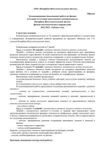 АОО «Назарбаев Интеллектуальные школы»  Образец Экзаменационная (письменная) работа по физике