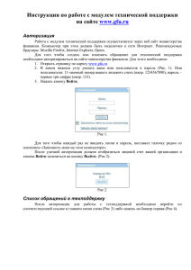 Инструкция по работе с модулем технической поддержки  www.gfu.ru Авторизация