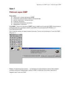 Урок 1. Интерфейс и рабочий стол GIMP