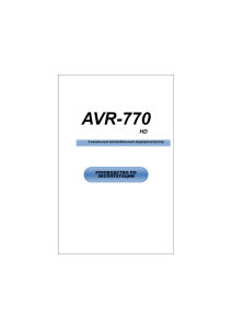 AVR-770  HD РУКОВОДСТВО ПО