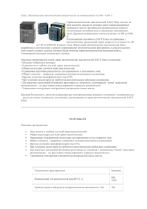 Emax. Низковольтные автоматические выключатели на номинальный ток 800 - 6300...  Серия автоматических выключателей SACE Emax состоит из
