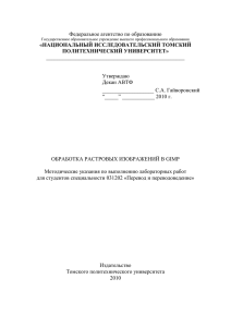 Основы GIMP - Томский политехнический университет