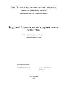Разработка Eclipse плагина для программирования на языке haXe Санкт-Петербургский государственный университет