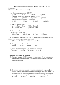 Входной  тест по математике . 4 класс. 2013-2014 уч. год I вариант Уровень А (6 заданий по 1 баллу)