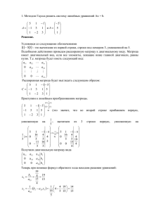 1. Методом Гаусса решить систему линейных уравнений Ax = b.  1 5