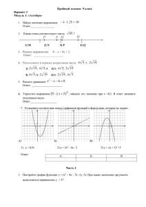 Пробный экзамен  9 класс Вариант 3 Модуль 1: «Алгебра»