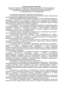 Основные функции Управления - УФСИН России по Республике