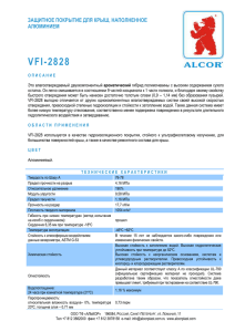 VFI-2828 - Гидроизоляция полимочевиной