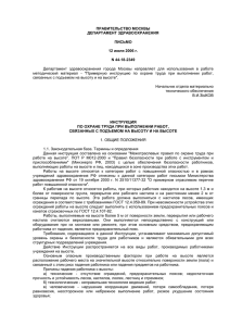 Департамент  здравоохранения  города  Москвы  направляет ... методический  материал  -  &#34;Примерную  инструкцию ... ПРАВИТЕЛЬСТВО МОСКВЫ