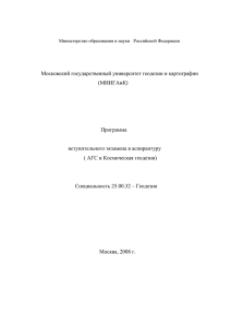 Московский государственный университет геодезии и картографии (МИИГАиК)  Программа