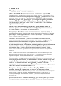 22 октября 2013 г. &#34;Российская наука&#34; уполномочена заявить