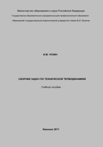 Чухин И.М.,Сборник задач по технической термодинамике