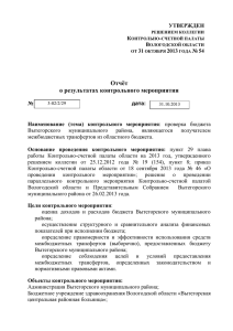 Проверка бюджета Вытегорского муниципального района