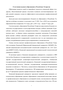 О состоянии высшего образования в Республике Татарстан