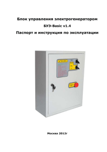 Блок управления электрогенератором Паспорт и инструкция по эксплуатации  БУЭ-Basic v1.4