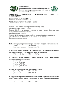 Образец заданий - Химия - Белорусский национальный