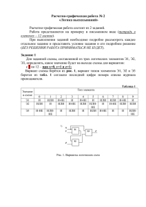 Расчетно-графическая работа № 2 «Логика высказываний»  Расчетно-графическая работа состоит из 2 заданий.