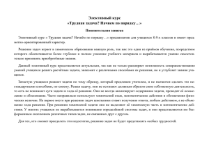 Элективный курс «Трудная задача? Начнем по порядку…