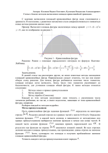 Статья «Методы вычисления площади криволинейной трапеции»