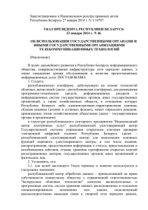 Указ Президента Республики Беларусь от 23 января 2014 г. № 46