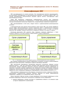 Классификация ЭИС Мишенин А.И. Теория экономических информационных систем. М.: Финансы