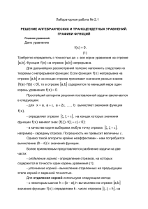 1.1 Решение алгебраических и трансцендентных уравнений