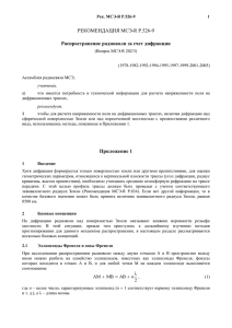 РЕКОМЕНДАЦИЯ МСЭ-R P.526-9 Распространение радиоволн за счет дифракции