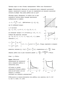 Примеры  задач  по  теме  «Основы  термодинамики.... Задача: процесс,  показанный  на  рисунке.  За  цикл... теплоты  Q
