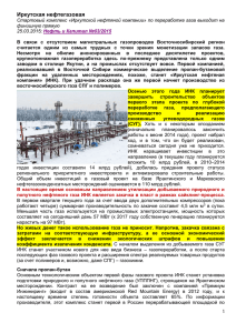 Иркутской нефтяной компании» по переработке газа выходит на