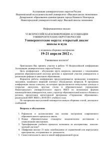 Ассоциация университетских округов России Национальный исследовательский университет «Высшая школа экономики»