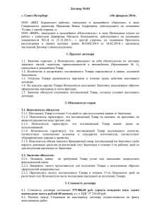 Договор №103 г. Санкт-Петербург «18» февраля 2014г. ООО