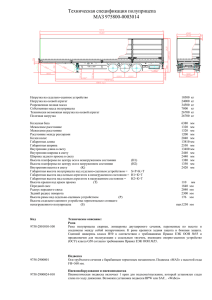 Техническая спецификация полуприцепа МАЗ 975800-0003014