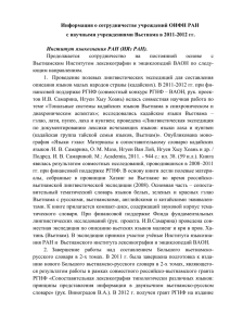 Информация о сотрудничестве учреждений ОИФН РАН с