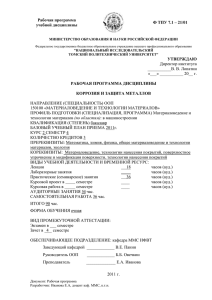 Рабочая программа учебной дисциплины Ф ТПУ 7.1 – 21/01