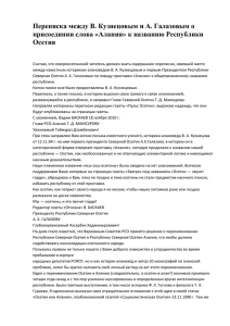Переписку между Кузнецовым и Галазовым о приставке “Алания”.