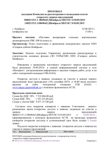 8 700 000,00 рублей - Газпром добыча Ноябрьск