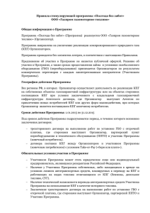 Подробные Правила Программы - Газпром газомоторное топливо
