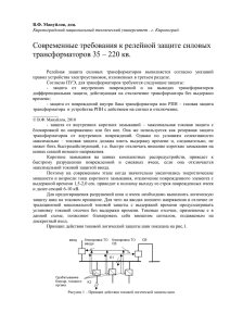 Современные требования к релейной защите силовых трансформаторов 35 – 220 кв.