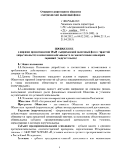 гарантий (поручительств) - Астраханский залоговый фонд