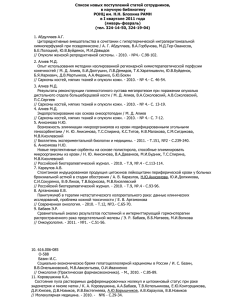 spisoktrudov_1_2011 - Российский онкологический научный