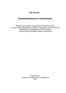 сцинтилляционные счетчики - Томский политехнический