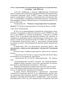 Отчет о выполнении Государственной программы Сахалинской обла-