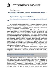 Внутреннее устройство ядра ОС Windows Vista. Часть 2