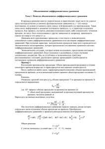 Обыкновенные дифференциальные уравнения  Тема 1  Понятие обыкновенного дифференциального уравнения