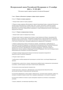 Федеральный закон Российской Федерации от 21 ноября 2011 г