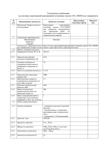 Технические требования на поставку портативной передвижной установки модели CFL-2020М или эквивалента