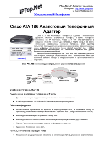 Cisco ATA 186 Аналоговый Телефонный Адаптер - IP